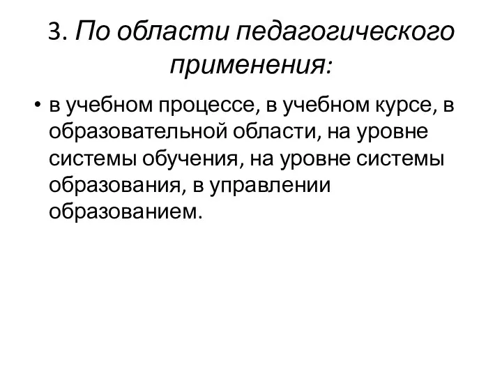 3. По области педагогического применения: в учебном процессе, в учебном