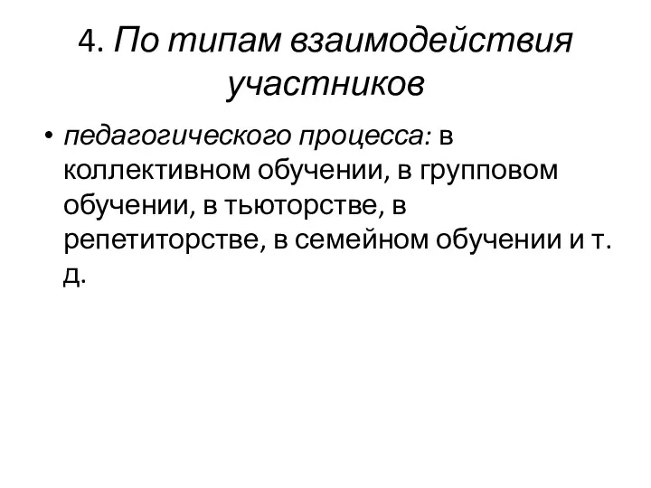 4. По типам взаимодействия участников педагогического процесса: в коллективном обучении,