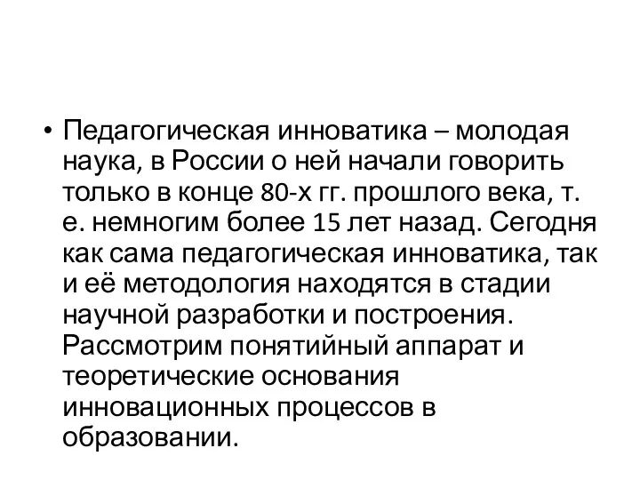 Педагогическая инноватика – молодая наука, в России о ней начали