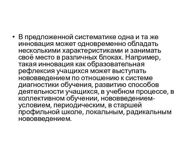 В предложенной систематике одна и та же инновация может одновременно