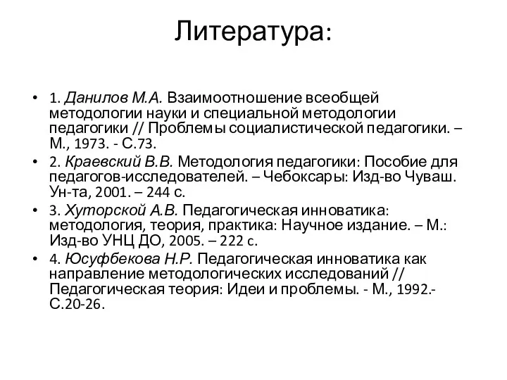 Литература: 1. Данилов М.А. Взаимоотношение всеобщей методологии науки и специальной