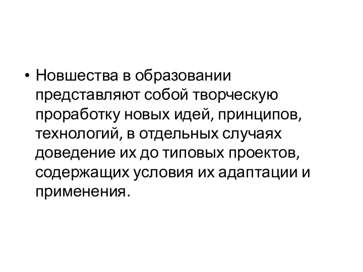 Новшества в образовании представляют собой творческую проработку новых идей, принципов,