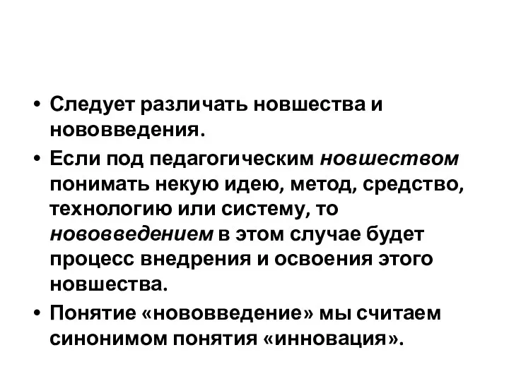 Следует различать новшества и нововведения. Если под педагогическим новшеством понимать