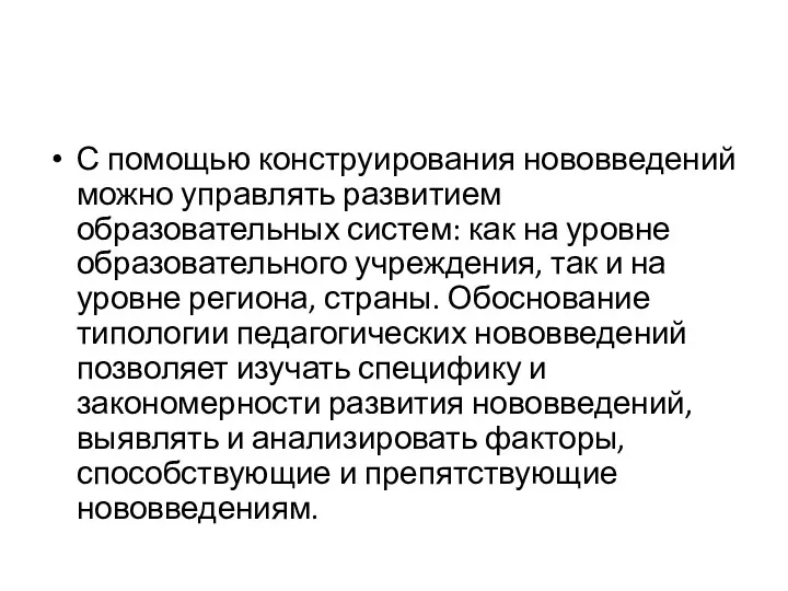 С помощью конструирования нововведений можно управлять развитием образовательных систем: как