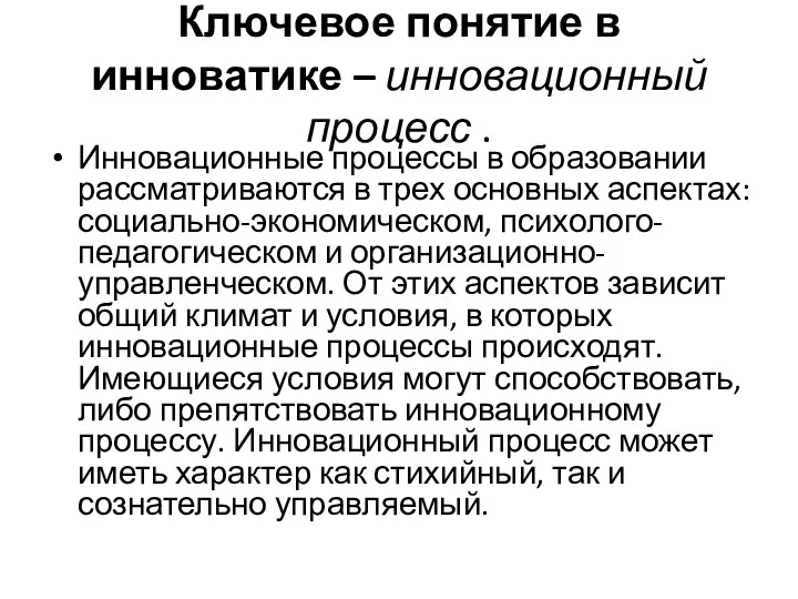 Ключевое понятие в инноватике – инновационный процесс . Инновационные процессы