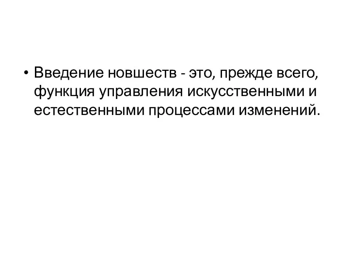 Введение новшеств - это, прежде всего, функция управления искусственными и естественными процессами изменений.