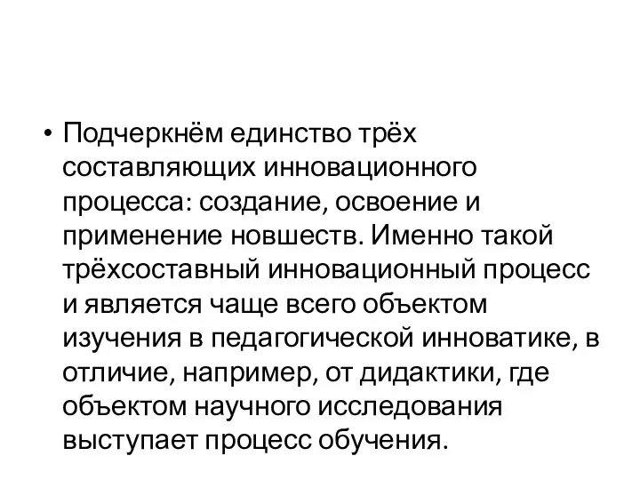 Подчеркнём единство трёх составляющих инновационного процесса: создание, освоение и применение