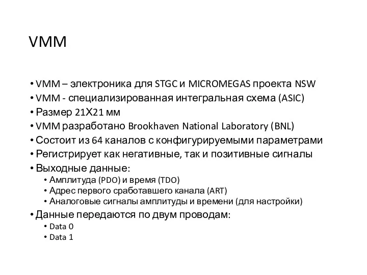 VMM VMM – электроника для STGC и MICROMEGAS проекта NSW