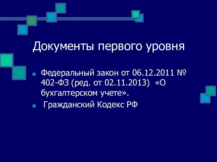 Документы первого уровня Федеральный закон от 06.12.2011 № 402-ФЗ (ред.