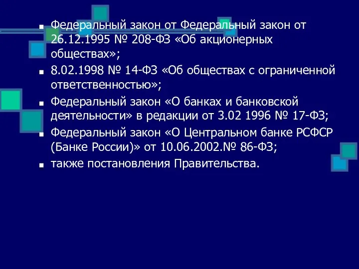 Федеральный закон от Федеральный закон от 26.12.1995 № 208-ФЗ «Об