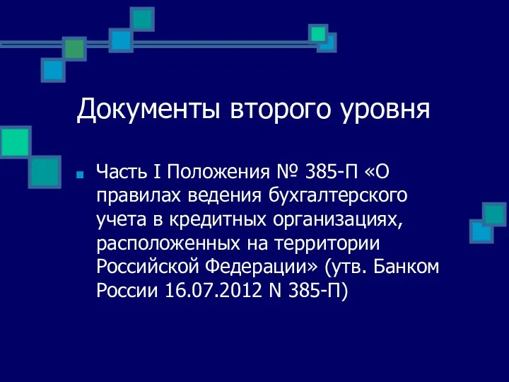 Документы второго уровня Часть I Положения № 385-П «О правилах