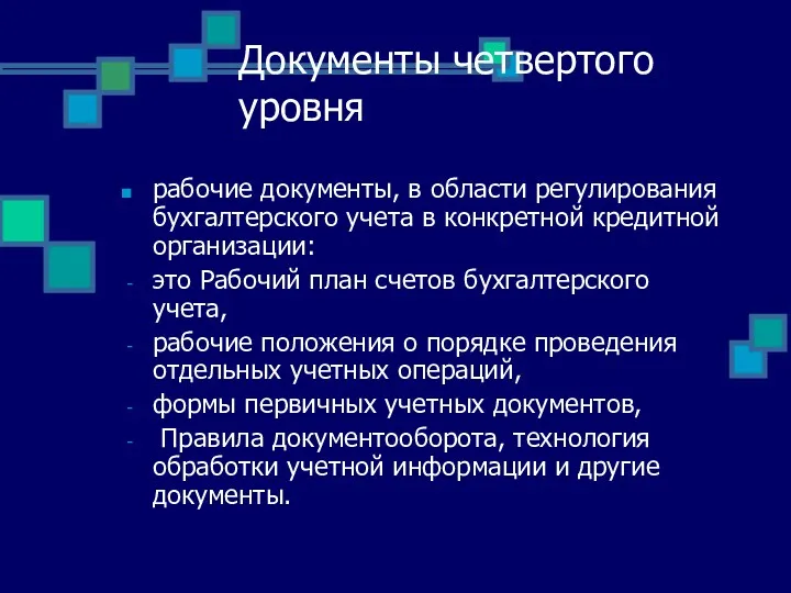 Документы четвертого уровня рабочие документы, в области регулирования бухгалтерского учета