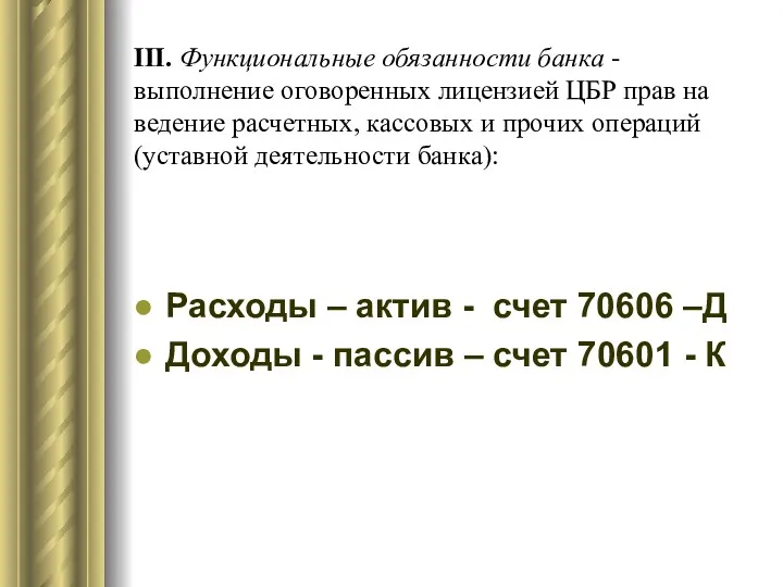 III. Функциональные обязанности банка - выполнение оговоренных лицензией ЦБР прав