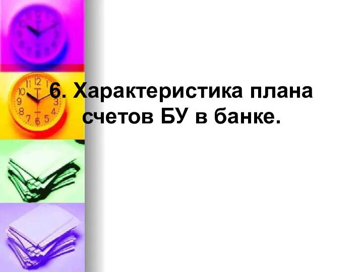 6. Характеристика плана счетов БУ в банке.