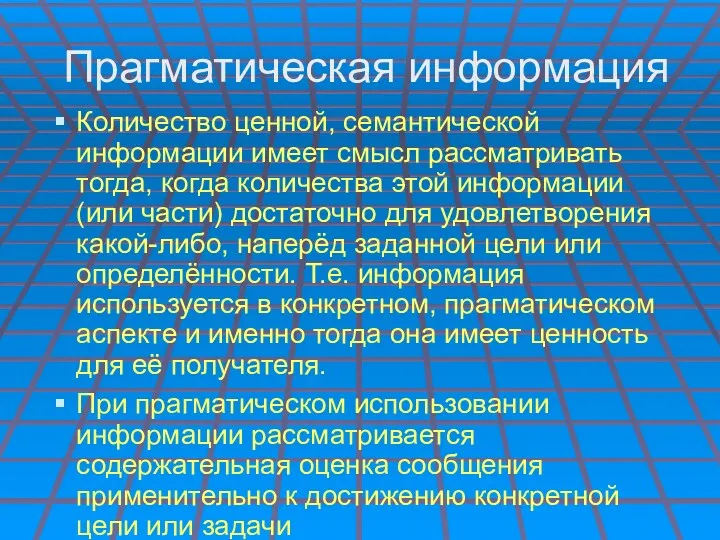 Прагматическая информация Количество ценной, семантической информации имеет смысл рассматривать тогда,