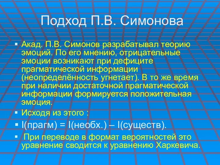 Подход П.В. Симонова Акад. П.В. Симонов разрабатывал теорию эмоций. По