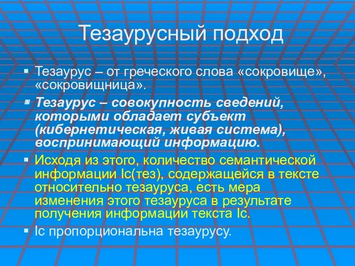 Тезаурусный подход Тезаурус – от греческого слова «сокровище», «сокровищница». Тезаурус