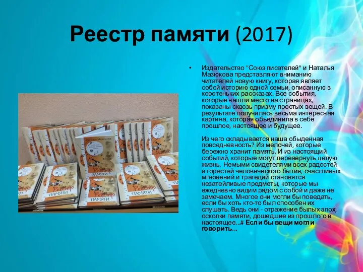 Реестр памяти (2017) Издательство "Союз писателей" и Наталья Мазюкова представляют
