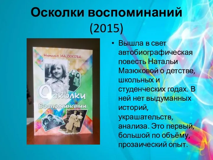 Осколки воспоминаний (2015) Вышла в свет автобиографическая повесть Натальи Мазюковой