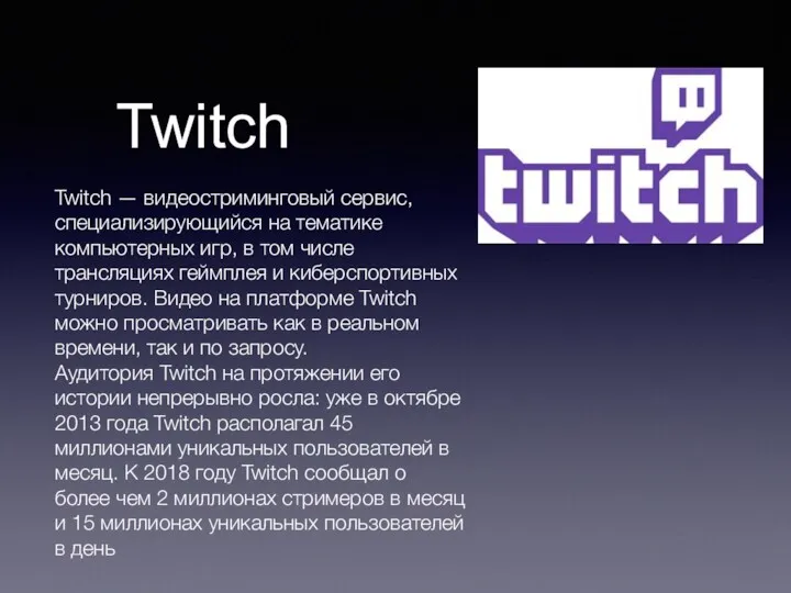 Twitch Twitch — видеостриминговый сервис, специализирующийся на тематике компьютерных игр,