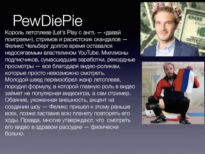 PewDiePie Король летсплеев (Let’s Play с англ. — «давай поиграем»),