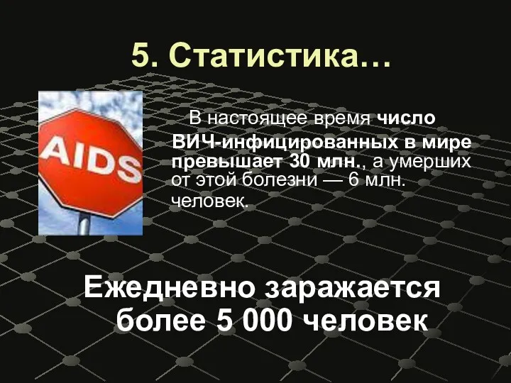 5. Статистика… В настоящее время число ВИЧ-инфицированных в мире превышает