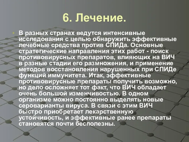 6. Лечение. В разных странах ведутся интенсивные исследования с целью