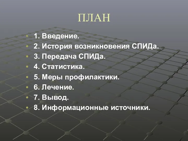 ПЛАН 1. Введение. 2. История возникновения СПИДа. 3. Передача СПИДа.