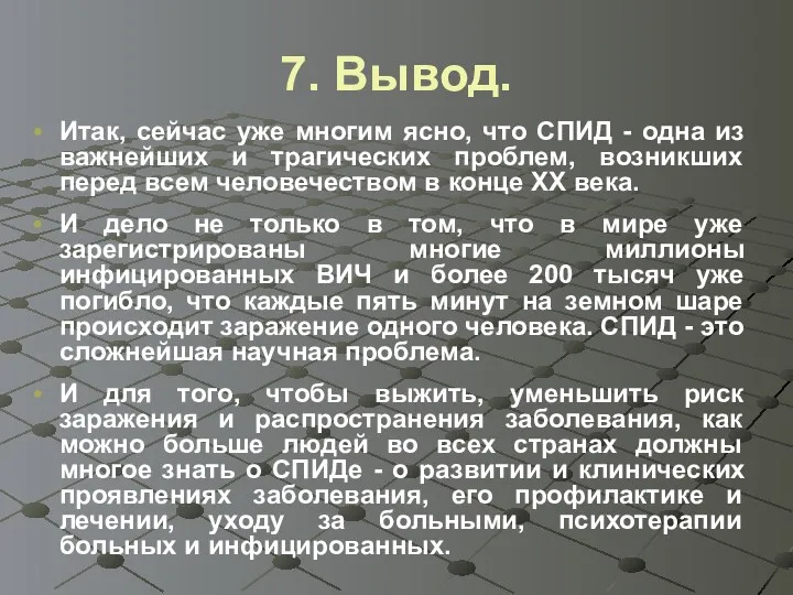 7. Вывод. Итак, сейчас уже многим ясно, что СПИД -