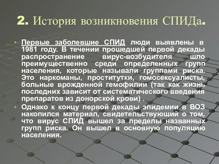 2. История возникновения СПИДа. Первые заболевшие СПИД люди выявлены в