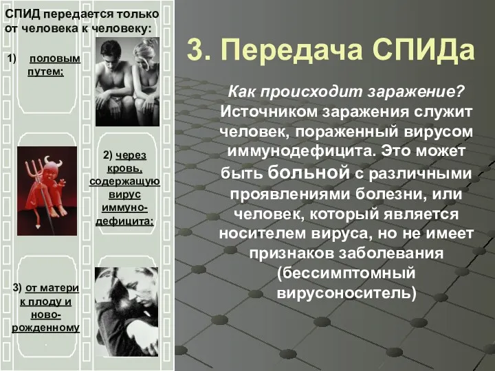 3. Передача СПИДа Как происходит заражение? Источником заражения служит человек,