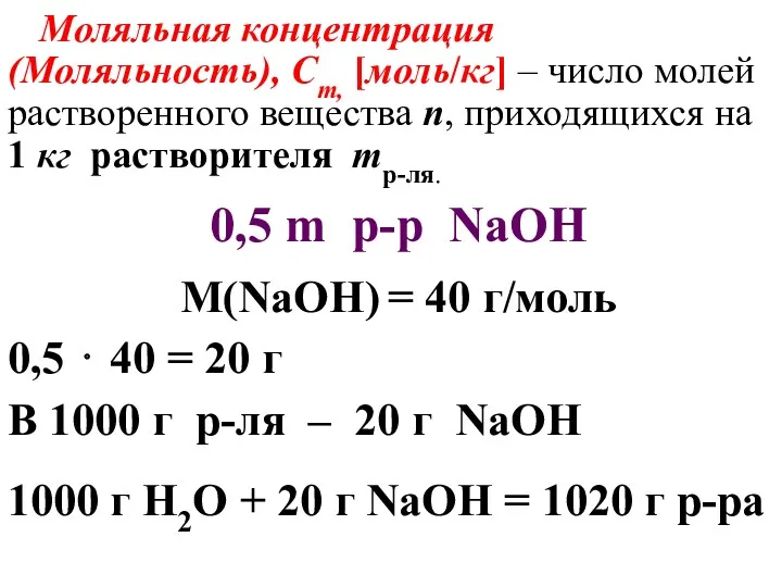 Моляльная концентрация (Моляльность), Cm, [моль/кг] – число молей растворенного вещества