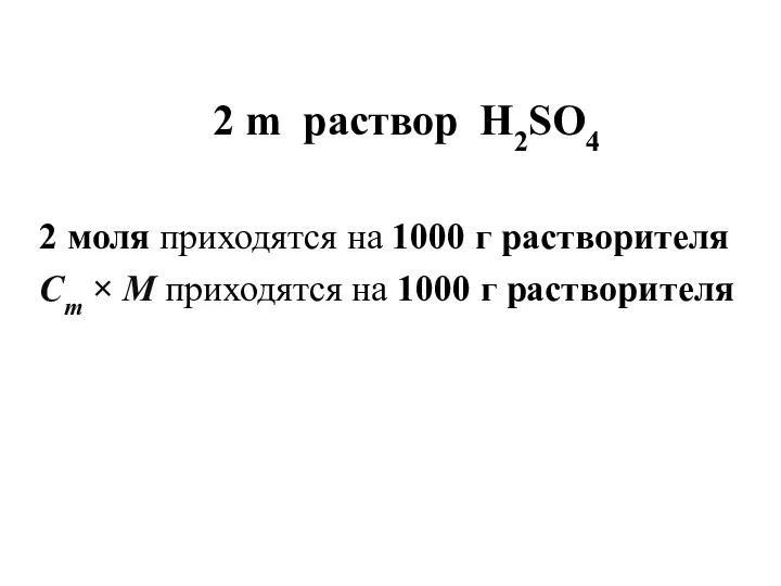 2 m раствор H2SO4 2 моля приходятся на 1000 г