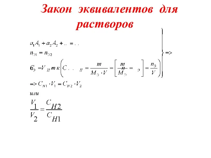 Закон эквивалентов для растворов