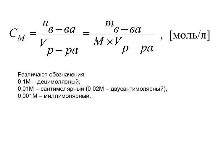 , [моль/л] Различают обозначения: 0,1М – децимолярный; 0,01М – сантимолярный (0,02М – двусантимолярный); 0,001М – миллимолярный.