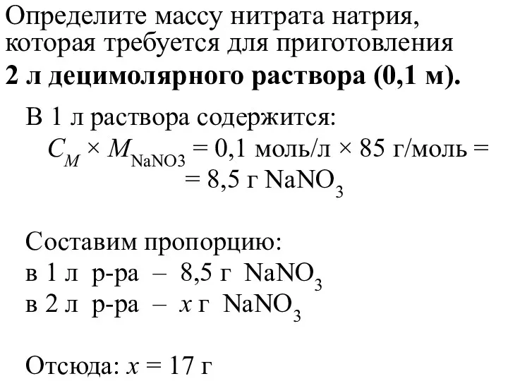 Определите массу нитрата натрия, которая требуется для приготовления 2 л