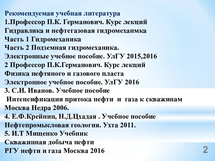 Рекомендуемая учебная литература 1.Профессор П.К. Германович. Курс лекций Гидравлика и