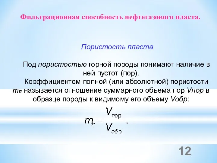Фильтрационная способность нефтегазового пласта. Пористость пласта Под пористостью горной породы