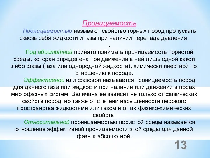 Проницаемость Проницаемостью называют свойство горных пород пропускать сквозь себя жидкости