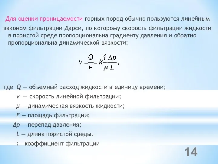 Для оценки проницаемости горных пород обычно пользуются линейным законом фильтрации