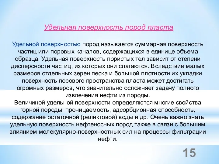 Удельная поверхность пород пласта Удельной поверхностью пород называется суммарная поверхность