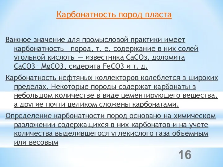 Карбонатность пород пласта Важное значение для промысловой практики имеет карбонатность