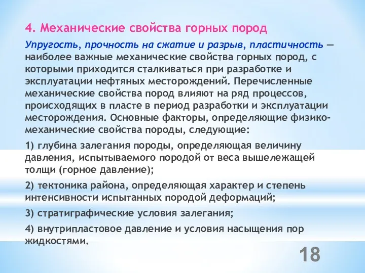 4. Механические свойства горных пород Упругость, прочность на сжатие и