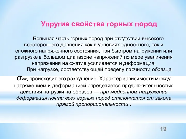 Упругие свойства горных пород Большая часть горных пород при отсутствии