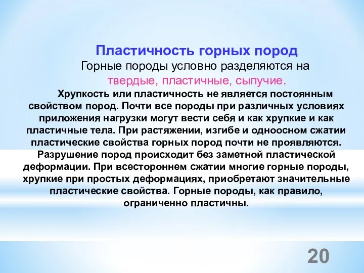 Пластичность горных пород Горные породы условно разделяются на твердые, пластичные,