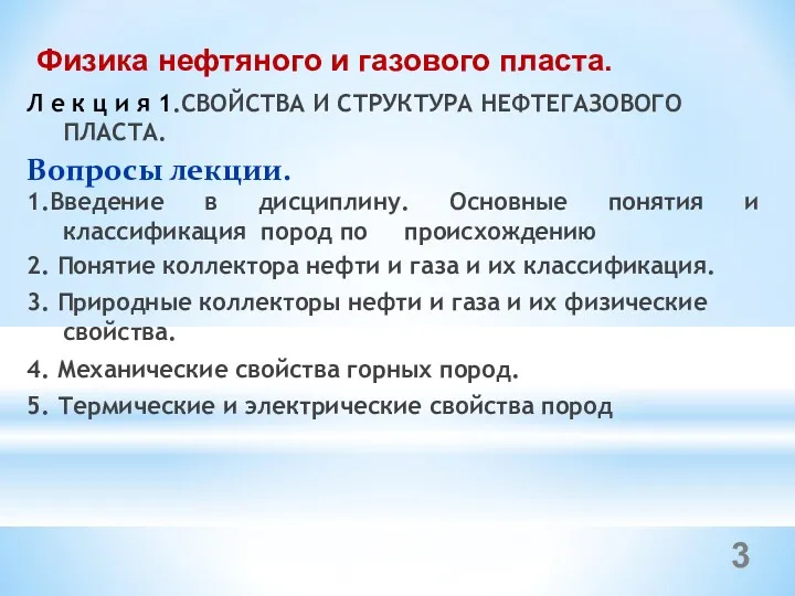 Физика нефтяного и газового пласта. Л е к ц и