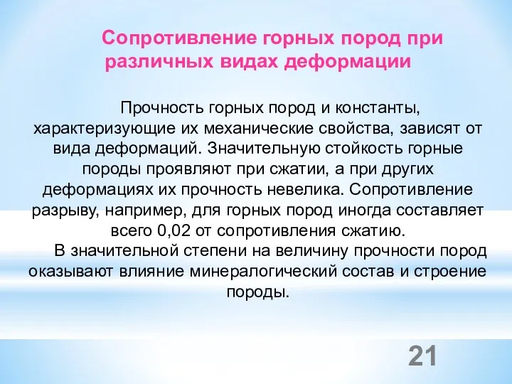 Сопротивление горных пород при различных видах деформации Прочность горных пород