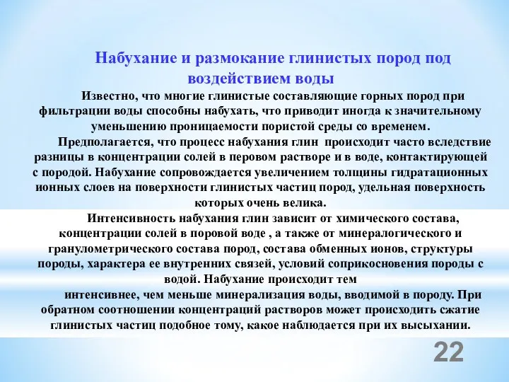 Набухание и размокание глинистых пород под воздействием воды Известно, что