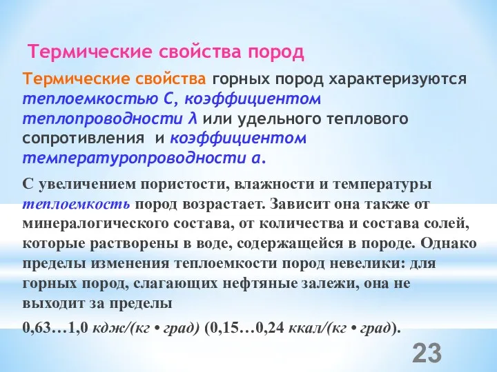 Термические свойства пород Термические свойства горных пород характеризуются теплоемкостью С,