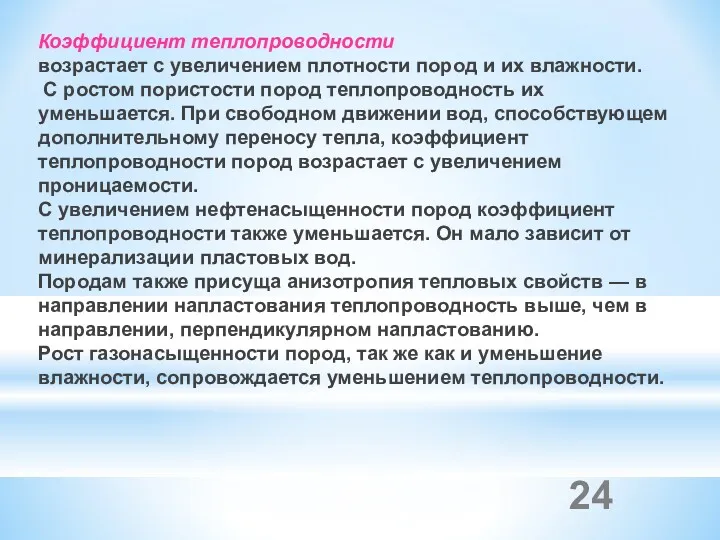 Коэффициент теплопроводности возрастает с увеличением плотности пород и их влажности.